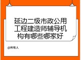延边二级市政公用工程建造师辅导机构有哪些哪家好