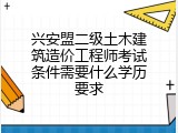 兴安盟二级土木建筑造价工程师考试条件需要什么学历要求