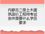内蒙古二级土木建筑造价工程师考试条件需要什么学历要求