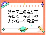 渝中区二级安装工程造价工程师工资多少钱一个月通常