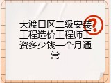 大渡口区二级安装工程造价工程师工资多少钱一个月通常