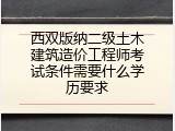 西双版纳二级土木建筑造价工程师考试条件需要什么学历要求