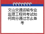 文山交通运输专业监理工程师考试如何高分通过怎么备考
