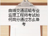 曲靖交通运输专业监理工程师考试如何高分通过怎么备考