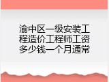 渝中区一级安装工程造价工程师工资多少钱一个月通常