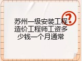 苏州一级安装工程造价工程师工资多少钱一个月通常
