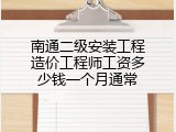 南通二级安装工程造价工程师工资多少钱一个月通常