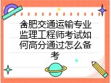 合肥交通运输专业监理工程师考试如何高分通过怎么备考