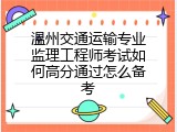 温州交通运输专业监理工程师考试如何高分通过怎么备考