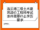连云港二级土木建筑造价工程师考试条件需要什么学历要求