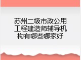 苏州二级市政公用工程建造师辅导机构有哪些哪家好