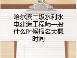 哈尔滨二级水利水电建造工程师一般什么时候报名大概时间