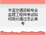 本溪交通运输专业监理工程师考试如何高分通过怎么备考