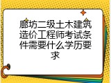 廊坊二级土木建筑造价工程师考试条件需要什么学历要求