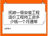 抚顺一级安装工程造价工程师工资多少钱一个月通常
