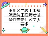 南川区二级土木建筑造价工程师考试条件需要什么学历要求