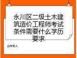 永川区二级土木建筑造价工程师考试条件需要什么学历要求
