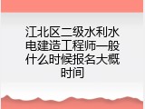 江北区二级水利水电建造工程师一般什么时候报名大概时间