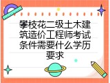 攀枝花二级土木建筑造价工程师考试条件需要什么学历要求