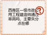 西青区一级市政公用工程建造师通过率高吗，主要失分点在哪