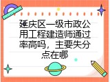 延庆区一级市政公用工程建造师通过率高吗，主要失分点在哪