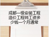 成都一级安装工程造价工程师工资多少钱一个月通常
