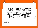 成都二级安装工程造价工程师工资多少钱一个月通常