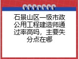 石景山区一级市政公用工程建造师通过率高吗，主要失分点在哪