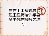 昌吉土木建筑总监理工程师培训学费多少钱在哪报名培训