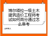 博尔塔拉一级土木建筑造价工程师考试如何高分通过怎么备考