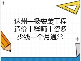 达州一级安装工程造价工程师工资多少钱一个月通常