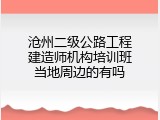 沧州二级公路工程建造师机构培训班当地周边的有吗