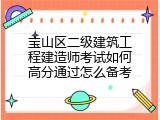 宝山区二级建筑工程建造师考试如何高分通过怎么备考