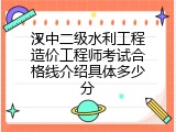 汉中二级水利工程造价工程师考试合格线介绍具体多少分