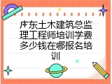 广东土木建筑总监理工程师培训学费多少钱在哪报名培训