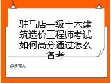 驻马店一级土木建筑造价工程师考试如何高分通过怎么备考