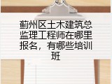 蓟州区土木建筑总监理工程师在哪里报名，有哪些培训班