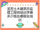 江苏土木建筑总监理工程师培训学费多少钱在哪报名培训