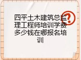 四平土木建筑总监理工程师培训学费多少钱在哪报名培训