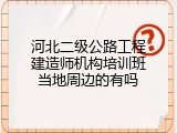 河北二级公路工程建造师机构培训班当地周边的有吗