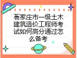 石家庄市一级土木建筑造价工程师考试如何高分通过怎么备考