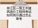 綦江区一级土木建筑造价工程师考试如何高分通过怎么备考