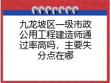九龙坡区一级市政公用工程建造师通过率高吗，主要失分点在哪