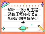 泸州二级水利工程造价工程师考试合格线介绍具体多少分