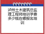 泸州土木建筑总监理工程师培训学费多少钱在哪报名培训