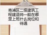 青浦区二级建筑工程建造师一般在哪里上班什么岗位和待遇