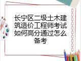 长宁区二级土木建筑造价工程师考试如何高分通过怎么备考