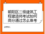 朝阳区二级建筑工程建造师考试如何高分通过怎么备考