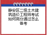 静安区二级土木建筑造价工程师考试如何高分通过怎么备考