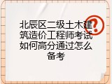 北辰区二级土木建筑造价工程师考试如何高分通过怎么备考